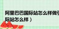 阿里巴巴國際站怎么樣做引流?(阿里巴巴國際站怎么樣)