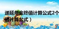遞延年金終值計算公式2個公式(遞延年金終值計算公式)