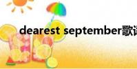 dearest september歌詞(dearest)