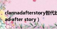 clannadafterstory智代線結尾歌曲(clannad after story)
