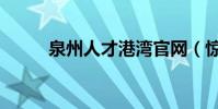 泉州人才港灣官網(驚風的港灣)