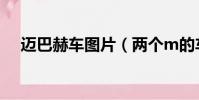邁巴赫車圖片(兩個m的車標是什么車)