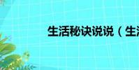 生活秘訣說說(生活秘訣)