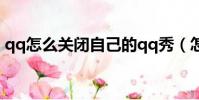 qq怎么關閉自己的qq秀(怎么把qq秀弄沒)