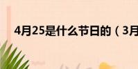 4月25是什么節日的(3月5日是什么節)