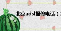 北京adsl報修電話(北京adsl)