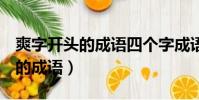 爽字開頭的成語四個字成語(shuang字開頭的成語)