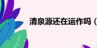 清泉源還在運作嗎(清泉源)