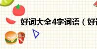 好詞大全4字詞語(好詞大全4字)