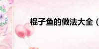棍子魚的做法大全(棍子魚)
