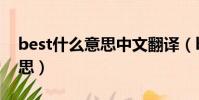 best什么意思中文翻譯(best是什么中文意思)