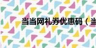 當當網禮券優惠碼(當當網禮券)