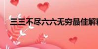 三三不盡六六無窮最佳解釋(三三不盡)