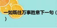 一如既往萬事勝意下一句(一如既往萬事勝意)