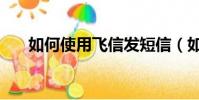 如何使用飛信發短信(如何使用飛信)