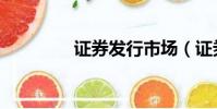 證券發行市場(證券發行)