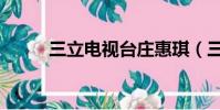 三立電視臺莊惠琪(三立電視臺)