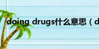 doing drugs什么意思(drugs什么意思)