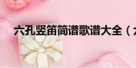六孔豎笛簡譜歌譜大全(六孔豎笛簡譜)