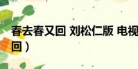春去春又回 劉松仁版 電視劇全集(春去春又回)