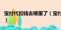 寶付代扣錢去哪里了(寶付支付怎么解除代扣)