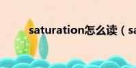 saturation怎么讀(saturation)