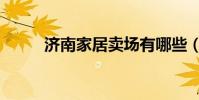 濟南家居賣場有哪些(濟南家居)