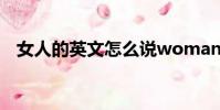 女人的英文怎么說woman(女人的英文)