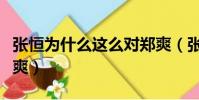 張恒為什么這么對鄭爽(張恒為什么能追到鄭爽)