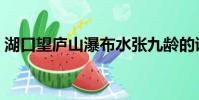 湖口望廬山瀑布水張九齡的詩(張九齡的詩)