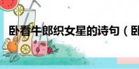 臥看牛郎織女星的詩句(臥看牛郎織女星)