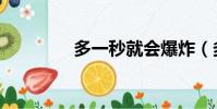 多一秒就會爆炸(多一秒)