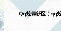 Qq炫舞新區(qq炫舞新區)
