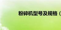 粉碎機型號及規格(粉碎機)