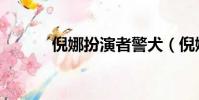 倪娜扮演者警犬(倪娜扮演者)