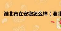 淮北市在安徽怎么樣(淮北在安徽算窮嗎)