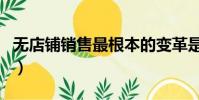 無店鋪銷售最根本的變革是什么(無店鋪銷售)