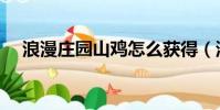 浪漫莊園山雞怎么獲得(浪漫莊園山雞)