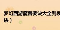夢幻西游魔獸要訣大全列表(夢幻西游魔獸要訣)