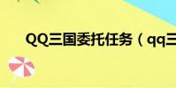 QQ三國委托任務(qq三國委托任務)