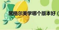 黑格爾美學哪個版本好(黑格爾美學)