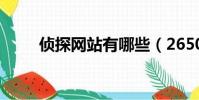 偵探網站有哪些(265007偵探網)