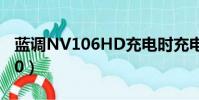 藍調NV106HD充電時充電燈不亮(藍調nv10)