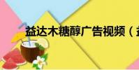益達木糖醇廣告視頻(益達木糖醇)