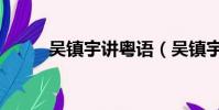 吳鎮宇講粵語(吳鎮宇粵語電影)