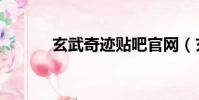 玄武奇跡貼吧官網(玄武奇跡)