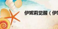 伊妮莉覺醒(伊妮莉)