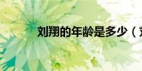 劉翔的年齡是多少(劉翔年齡)