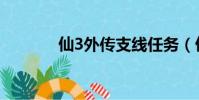 仙3外傳支線任務(仙3外傳)