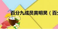 百分九成員黃明昊(百分之九成員)